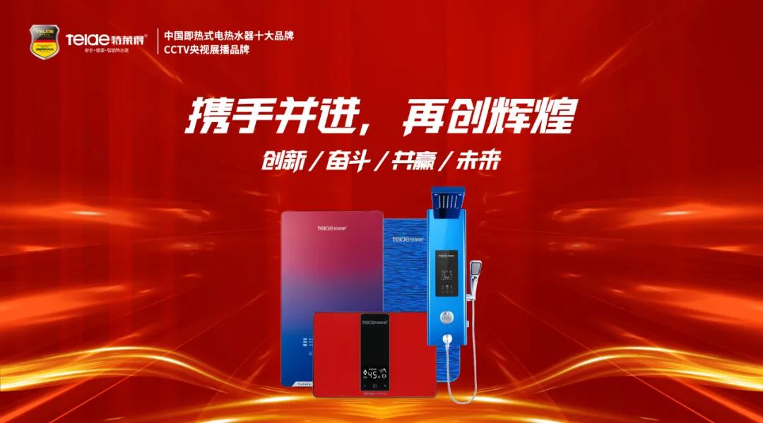 特萊得熱水器 | 同舟共濟，筑夢遠航，2022再創(chuàng)輝煌！