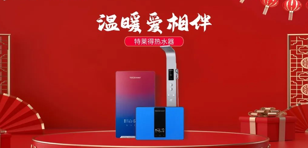 特萊得熱水器 | 新年將至，禮物該如何選？